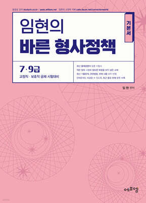 임현의 바른 형사정책