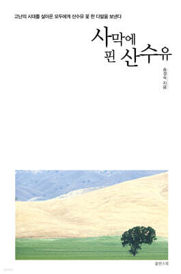 사막에 핀 산수유