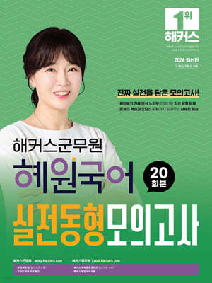 2024 해커스군무원 혜원국어 실전동형모의고사 20회분