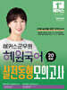 2024 해커스군무원 혜원국어 실전동형모의고사 20회분