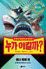 누가 이길까? 최강전: 바다 동물 편