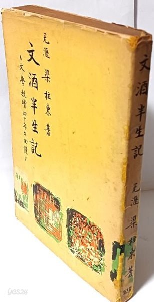 문주반생기 -양주동 著- 문.학.교단 40년의 회억-1960.6.15 초판-신태양사-희귀본-