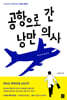 공항으로 간 낭만 의사