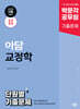 2025 박문각 공무원 아담 교정학 단원별 기출문제