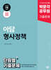 2025 박문각 공무원 아담 형사정책 단원별 기출문제