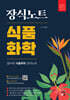 장식노트 식품화학 : 장식노트 장미의 식품화학 요약노트
