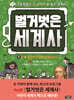 벌거벗은 세계사 9