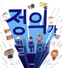 정의가 필요해