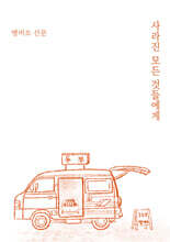 사라진 모든 것들에게