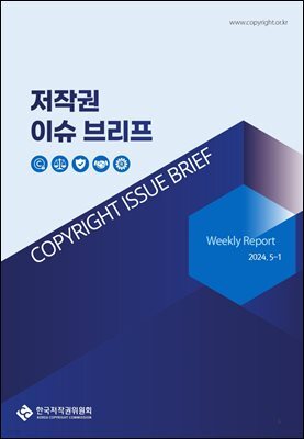 저작권 이슈 브리프(5-1)