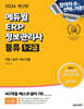 2024 에듀윌 ERP 정보관리사 물류 1·2급