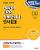 2024 에듀윌 ERP 정보관리사 인사 1급