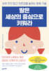 딸은 세상의 중심으로 키워라