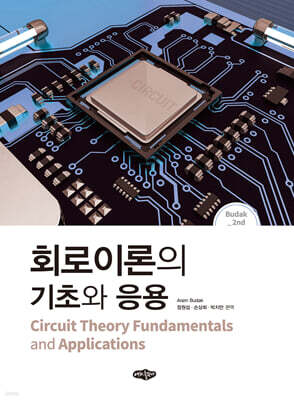 회로이론의 기초와 응용