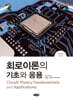 회로이론의 기초와 응용