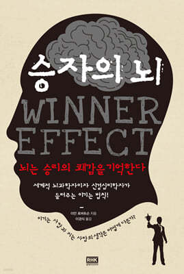 승자의 뇌 WINNER EFFECT