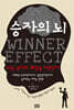 승자의 뇌 WINNER EFFECT