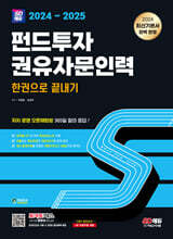 2024~2025 SD에듀 펀드투자권유자문인력 한권으로 끝내기