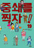 중쇄를 찍자! 19