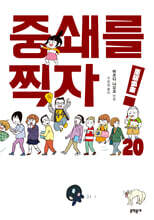 중쇄를 찍자! 20