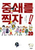 중쇄를 찍자! 20