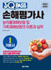2024/2025 원큐패스 손해평가사 기본서 1