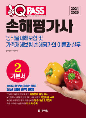2024/2025 원큐패스 손해평가사 기본서 2
