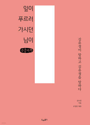 잎이 푸르러 가시던 님이 (큰글자책)