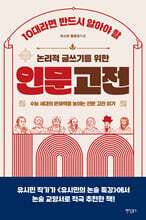 10대라면 반드시 알아야 할 논리적 글쓰기를 위한 인문 고전 100