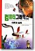 컴퓨터 그래픽스 이론과 실제