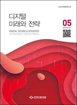 디지털 미래와 전략(2024년 5월호 Vol 221)