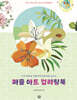 퍼즐 아트 컬러링북