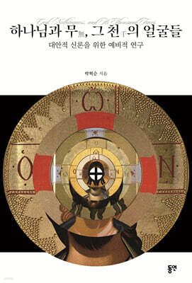 하나님과 무(無), 그 천(千)의 얼굴들
