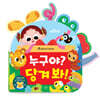 밀당 반전 사운드북 누구야? 당겨 봐!