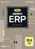 2024 ERP 정보관리사 인사 2급