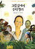 그림 앞에서 수다 떨기