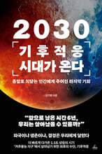 2030 기후적응 시대가 온다