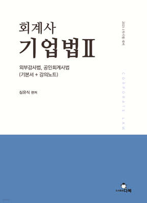 2025 회계사 기업법 2