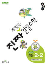 진짜 재밌는 일일수학 2-2