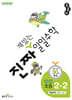 진짜 재밌는 일일수학 2-2