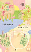 삶의 반대편에 들판이 있다면