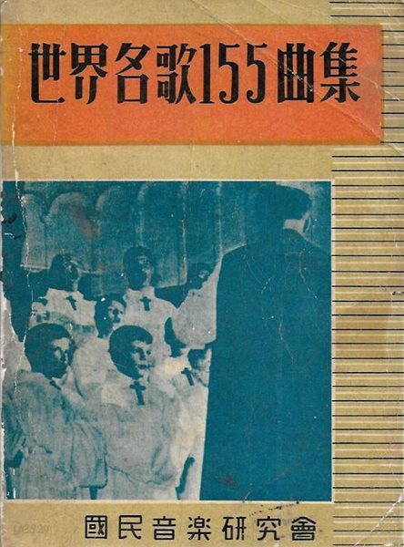 세계명가155곡집 (도서관폐기도서)