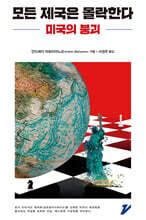 모든 제국은 몰락한다