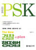 2025 PSK The New 경찰행정법 Plus
