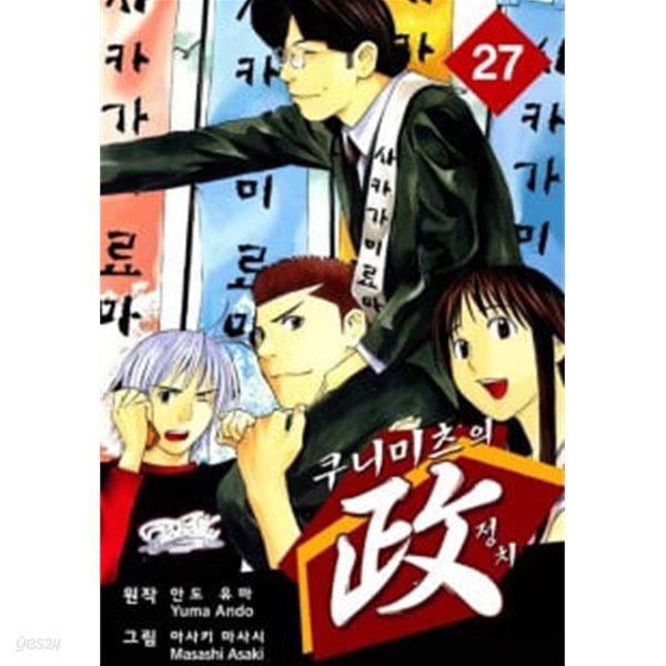 쿠니미츠의 정치(완결) 1~27   - Ando Yuma . Asaki Masashi 코믹만화 -