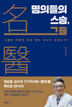 명의들의 스승, 그들