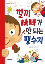 낄끼빠빠가 안 되는 팽수지