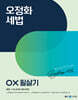 2025 오정화 세법 OX 필살기