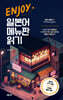 ENJOY 일본어 메뉴판 읽기