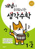 개념이 쉬워지는 생각수학 초등 1-2 (2026년용)